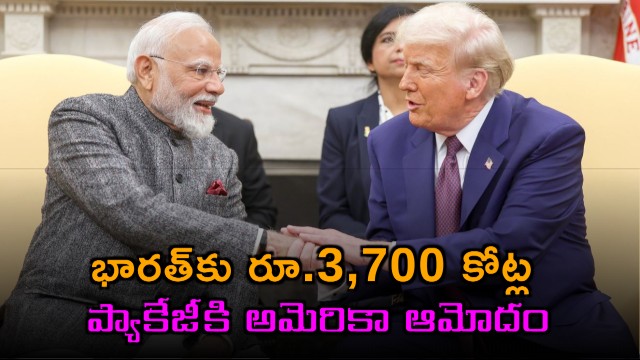 India receives massive defense boost from US with 3700 crore package approval