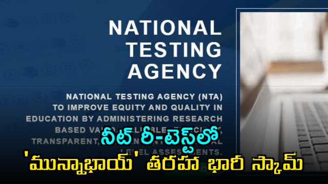 Huge scam in NEET re-test exposed like Munna Bhai style
