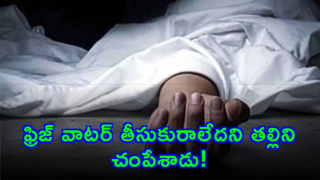 Son kills mother for not bringing cold water from fridge
