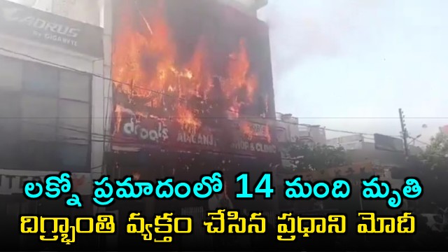 14 dead in Lucknow fire accident PM Modi expresses shock