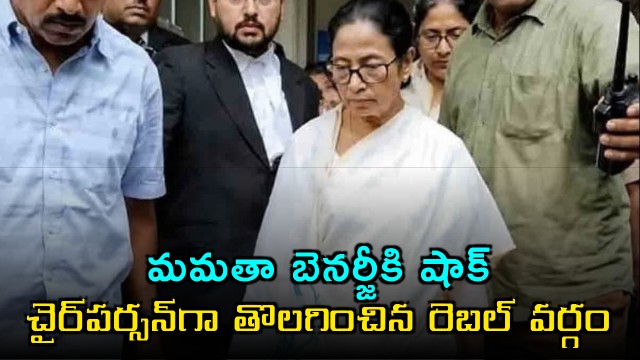 Mamata Banerjee shocked as rebel faction removes her as TMC chairperson