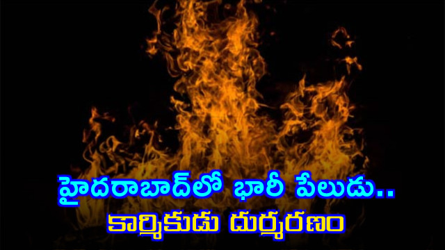 Huge explosion in Hyderabad worker killed
