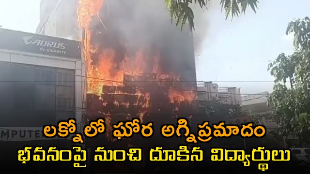 Lucknow Fire Accident Students Jump From Building To Save Lives