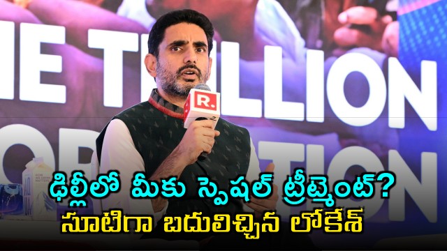 Nara Lokesh responds to Arnab Goswami on special treatment in Delhi
