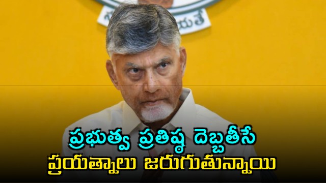 Chandrababu Naidu warns officials against attempts to damage government reputation