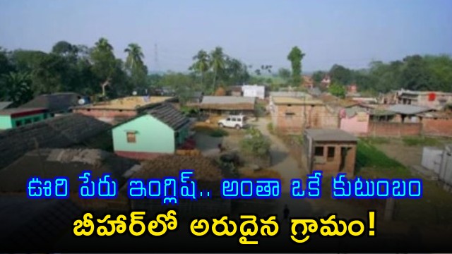 English village name all one family rare village in Bihar