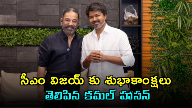 Kamal Haasan Wishes CM Vijay on His Birthday