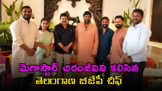 Chiranjeevi met by Telangana BJP Chief Ramchander Rao