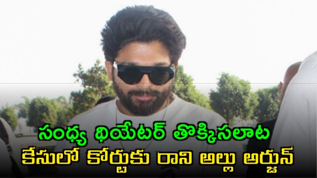 Allu Arjun skips Nampalli court appearance in Sandhya Theatre stampede case