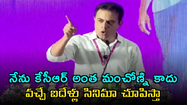 KTR says I am not as good as KCR will show movie to Chitti Naidu team for five years