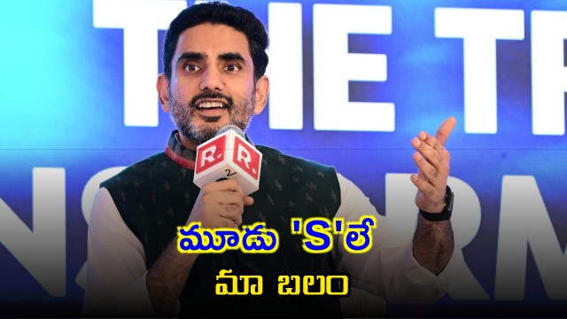 Nara Lokesh says three S are our strength at Republic TV Conclave
