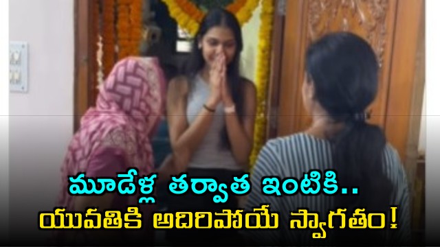 After three years home family gives girl grand welcome