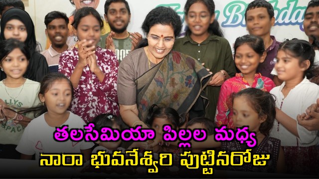 Nara Bhuvaneshwari celebrates birthday with Thalassemia children here are the photos