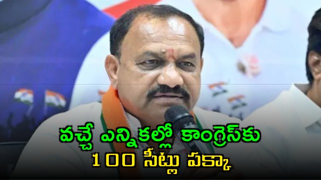 Mahesh Kumar Goud says Congress will win 100 seats in next elections