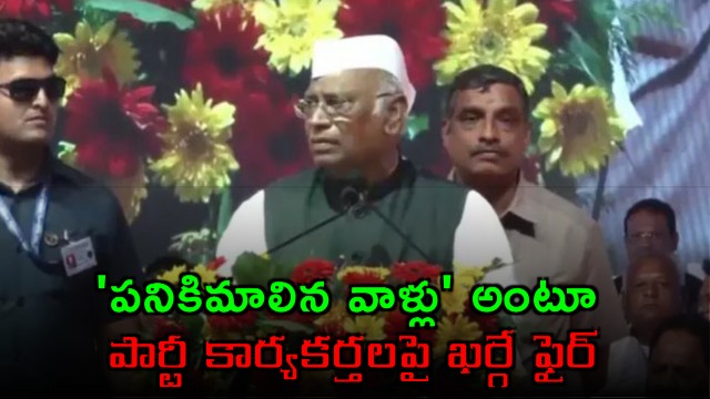 Mallikarjun Kharge fires at party workers calling them useless people