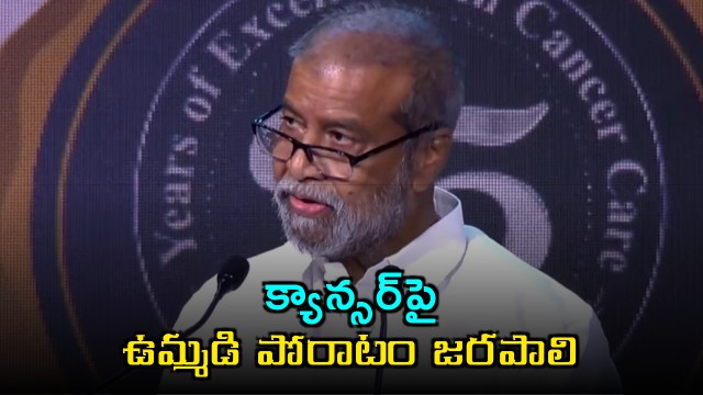 Damodar Raja Narasimha calls for joint fight against cancer at Basavatarakam silver jubilee