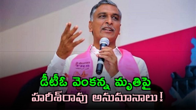 Harish Rao raises sensational suspicions over DTO Venkanna death