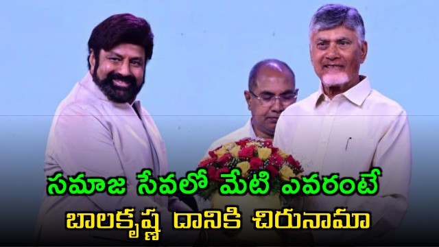 Nandamuri Balakrishna will be the symbol of social service says CM Chandrababu Naidu