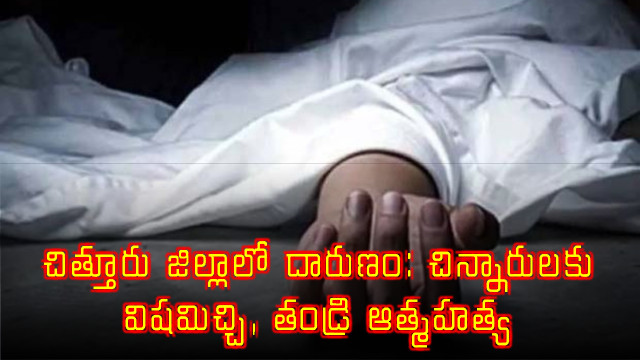 Damodar family suicide in Chittoor district after poisoning children