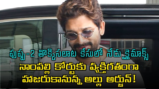 Allu Arjun to appear personally before Nampalli court today in Pushpa 2 stampede case