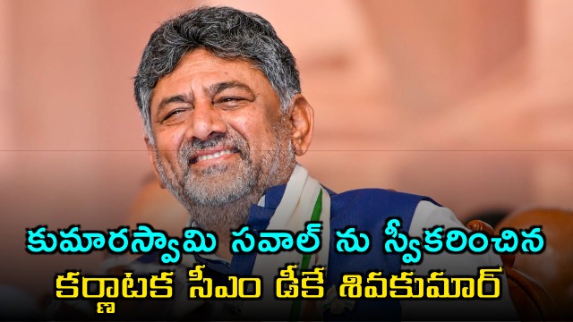 DK Shivakumar accepts HD Kumaraswamy challenge