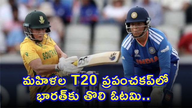 India suffer first defeat in Womens T20 World Cup