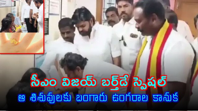 Vijay Birthday Special Gold Rings Gifted to Newborns