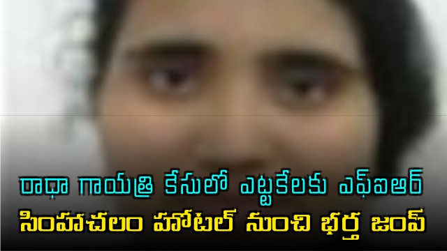 Radha Gayatri murder case FIR filed as husband Sricharan flees Simhachalam hotel
