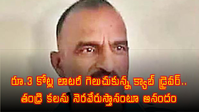 Cab driver wins Rs 3 crore lottery and vows to fulfill fathers dream