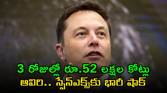 SpaceX loses 52 lakh crores in three days a huge blow