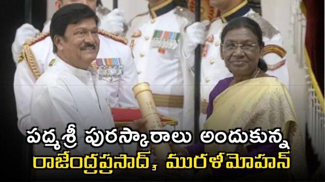 Rajendra Prasad and Murali Mohan receive Padma Shri awards