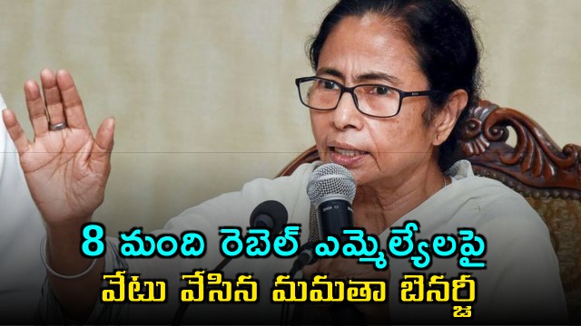 Mamata Banerjee expels 8 rebel MLAs