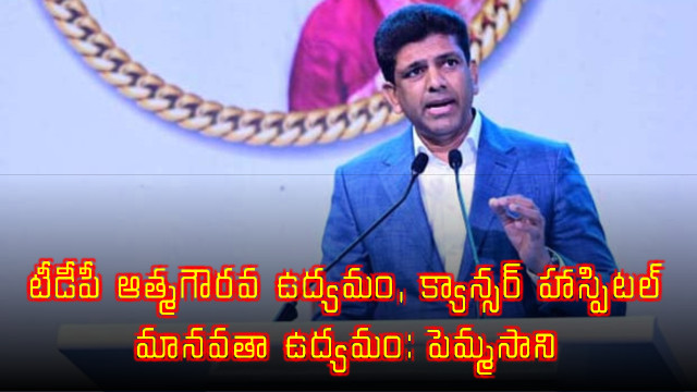Pemmasani Chandra Sekhar says TDP is a self-respect movement and Basavatarakam Hospital is a humanitarian movement
