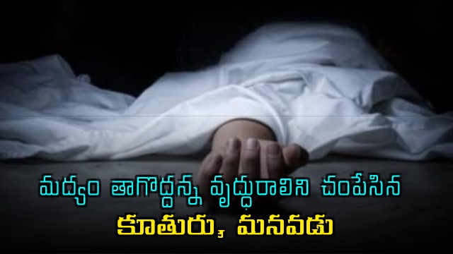Jayamma Murder Case Daughter and grandson kill mother in Bengaluru for asking to stop drinking