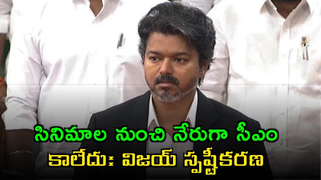 Vijay says I did not become CM directly from movies but earned a place in peoples hearts