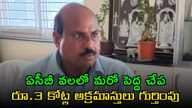 Another Big Fish in ACB Net Nizamabad Excise Superintendent Arrested for 3 Crore Illegal Assets