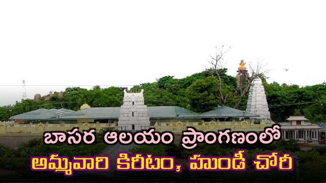 Basara Gnana Saraswathi Temple Goddess Crown and Hundi Stolen