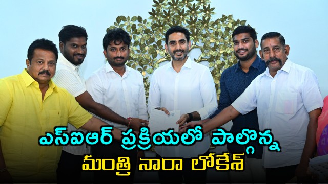 Nara Lokesh participates in special voter list revision program