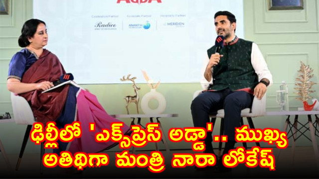 Nara Lokesh attends Express Adda in Delhi as chief guest