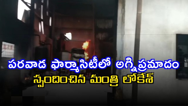 Parawada Pharmacity fire accident two workers burnt alive in Anakapalli