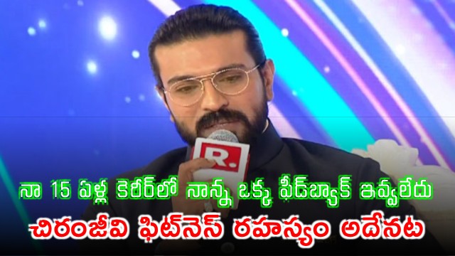 Ram Charan says father Chiranjeevi never gave feedback in fifteen year career