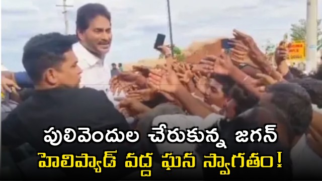 Jagan Reached Pulivendula Grand Welcome at Helipad