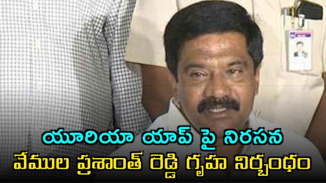 Vemula Prashanth Reddy house arrest