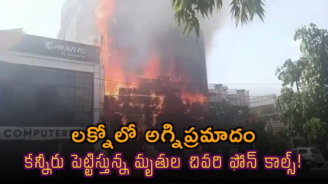 Lucknow Fire Accident Heartbreaking Final Phone Calls of Victims