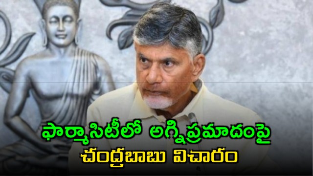 Chandrababu Naidu expresses grief over Pharma City fire accident