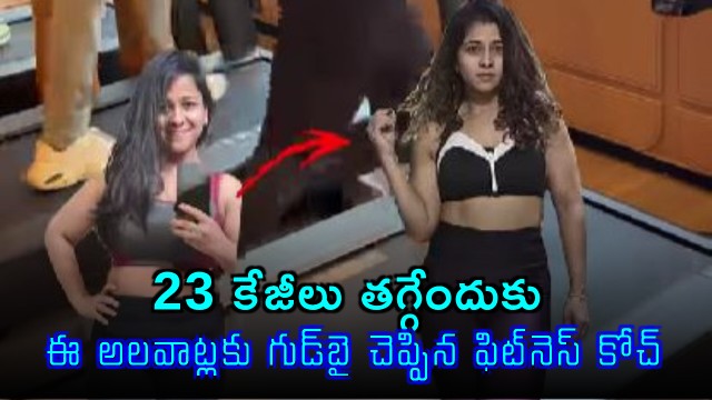 Shikha Surana fitness coach quits these habits to lose 23 kg weight