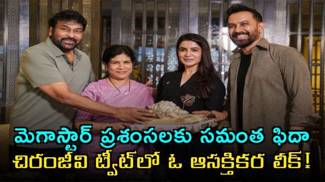 Samantha pregnancy news leaked by Chiranjeevi tweet and Sam response