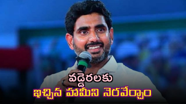 Nara Lokesh fulfills promise made to Vaddera community