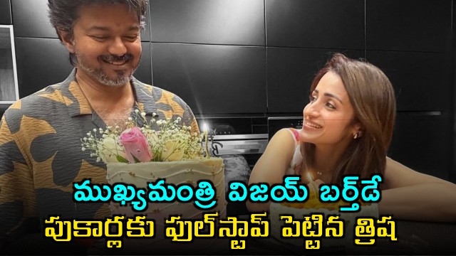 Chief Minister Vijay Birthday Trisha Post Ends All Rumors