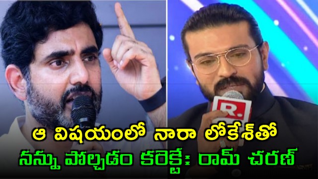 Ram Charan says comparing him with Nara Lokesh is correct in that matter